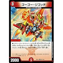 Amazon.co.jp: デュエルマスターズ ゴーゴー・ジゴッチ コモン